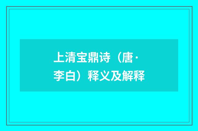 上清宝鼎诗（唐·李白）释义及解释