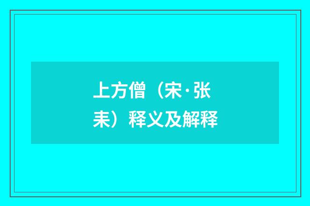 上方僧（宋·张耒）释义及解释