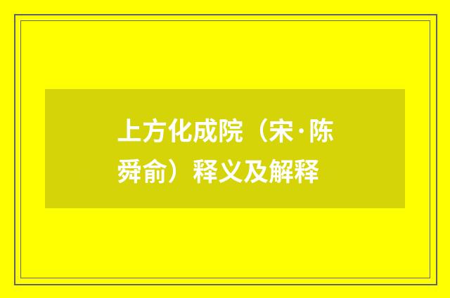 上方化成院（宋·陈舜俞）释义及解释