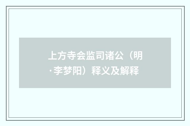 上方寺会监司诸公（明·李梦阳）释义及解释