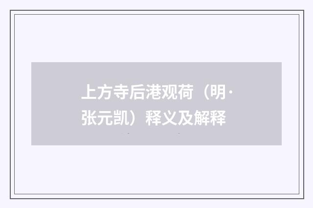 上方寺后港观荷（明·张元凯）释义及解释