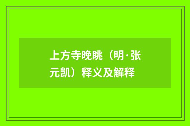 上方寺晚眺（明·张元凯）释义及解释