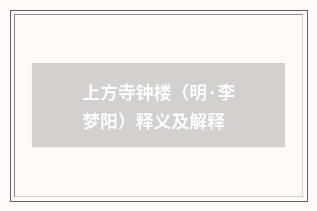 上方寺钟楼（明·李梦阳）释义及解释