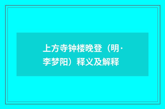 上方寺钟楼晚登（明·李梦阳）释义及解释