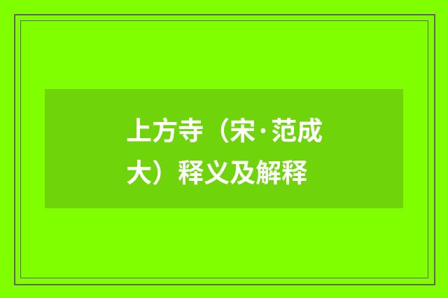上方寺（宋·范成大）释义及解释