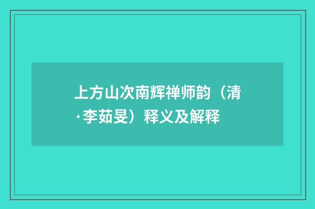 上方山次南辉禅师韵（清·李茹旻）释义及解释
