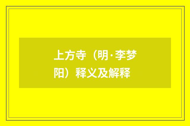 上方寺（明·李梦阳）释义及解释