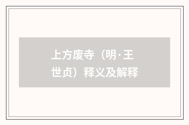 上方废寺（明·王世贞）释义及解释