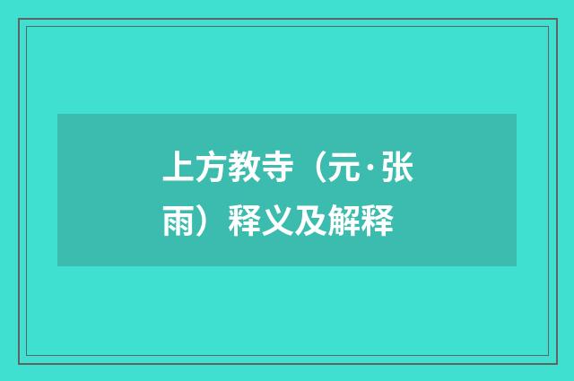 上方教寺（元·张雨）释义及解释