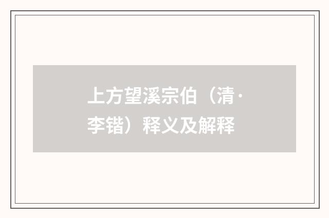 上方望溪宗伯（清·李锴）释义及解释