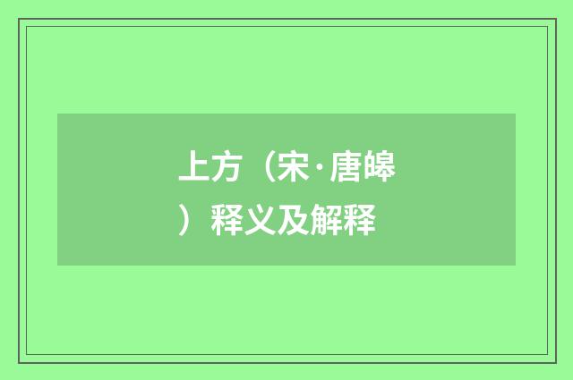 上方（宋·唐皞）释义及解释
