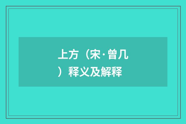 上方（宋·曾几）释义及解释
