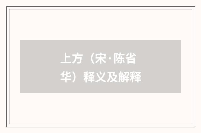 上方（宋·陈省华）释义及解释
