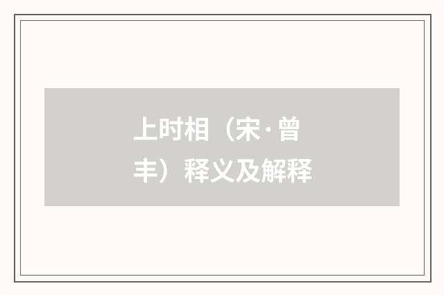上时相（宋·曾丰）释义及解释