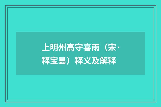 上明州高守喜雨（宋·释宝昙）释义及解释