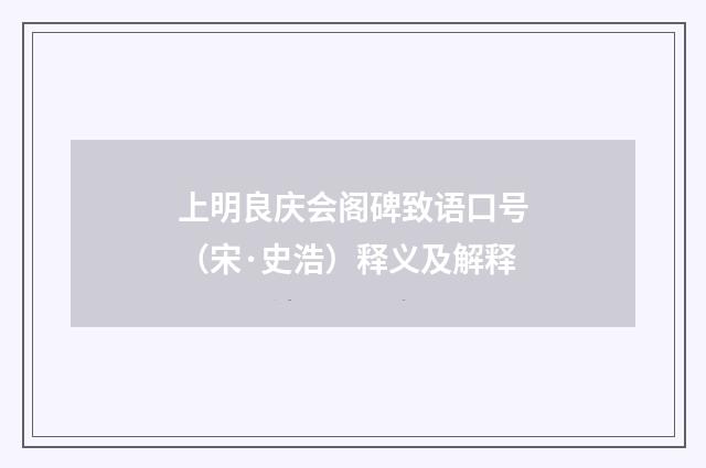 上明良庆会阁碑致语口号（宋·史浩）释义及解释