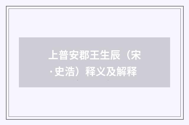 上普安郡王生辰（宋·史浩）释义及解释