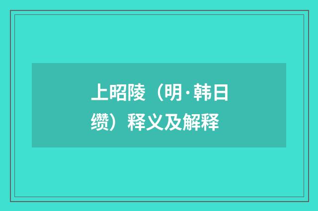上昭陵（明·韩日缵）释义及解释