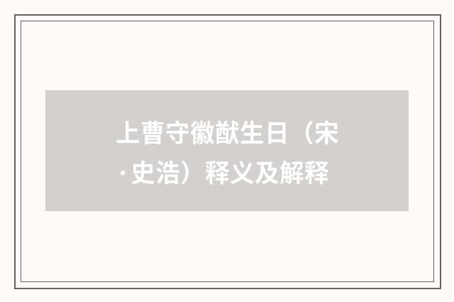 上曹守徽猷生日（宋·史浩）释义及解释
