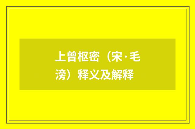 上曾枢密（宋·毛滂）释义及解释