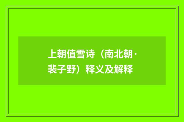 上朝值雪诗（南北朝·裴子野）释义及解释
