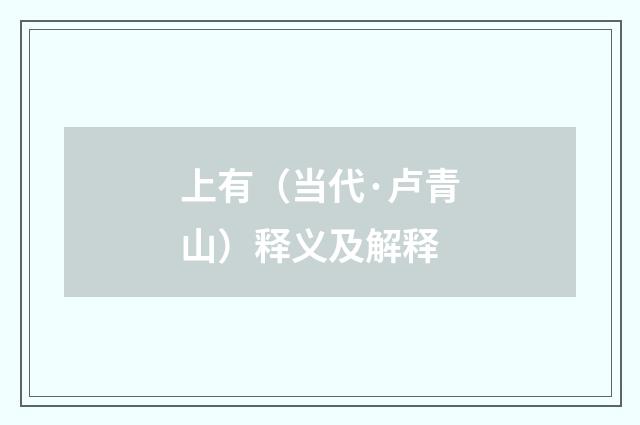上有（当代·卢青山）释义及解释