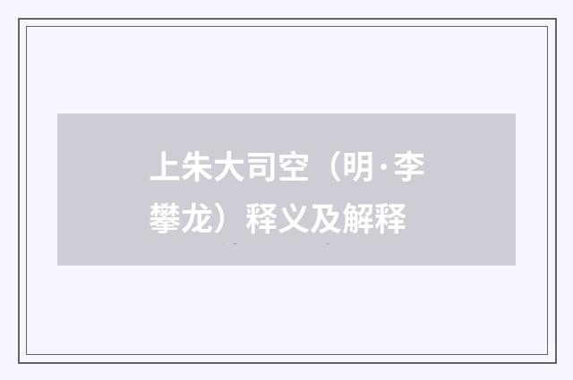 上朱大司空（明·李攀龙）释义及解释