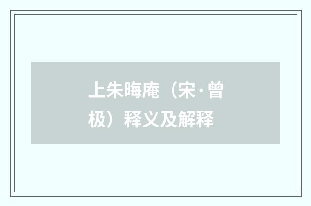 上朱晦庵（宋·曾极）释义及解释