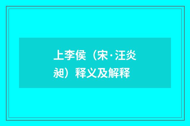 上李侯（宋·汪炎昶）释义及解释