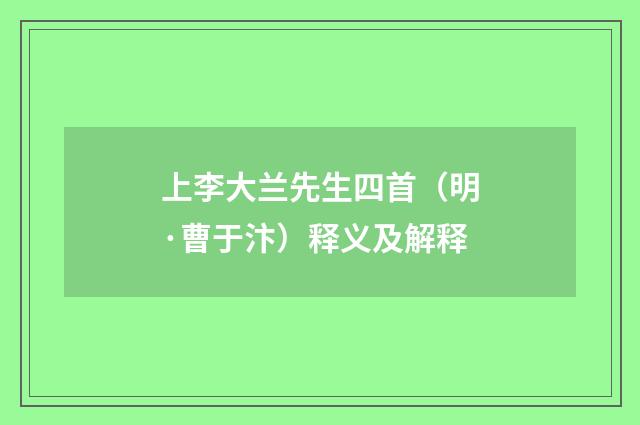 上李大兰先生四首（明·曹于汴）释义及解释
