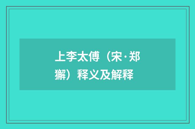 上李太傅（宋·郑獬）释义及解释