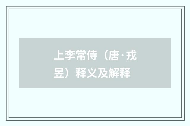 上李常侍（唐·戎昱）释义及解释