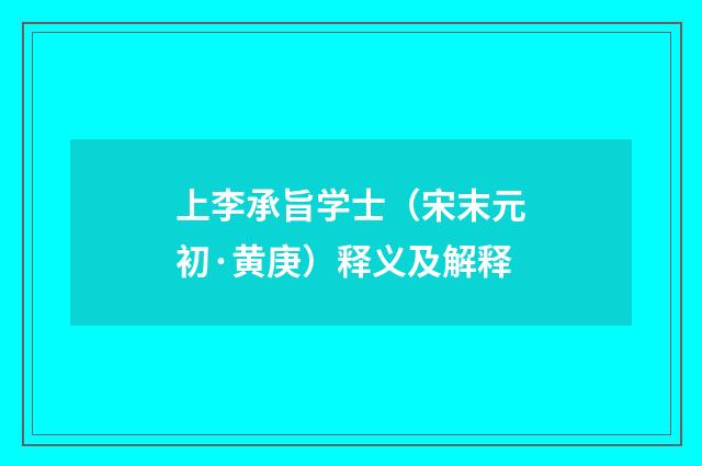 上李承旨学士（宋末元初·黄庚）释义及解释