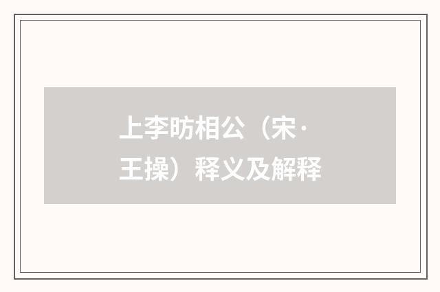 上李昉相公（宋·王操）释义及解释