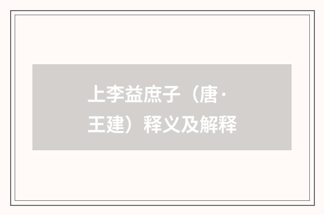 上李益庶子（唐·王建）释义及解释