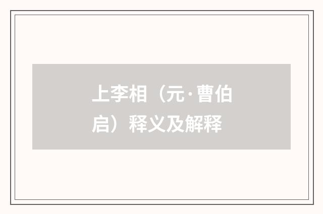 上李相（元·曹伯启）释义及解释