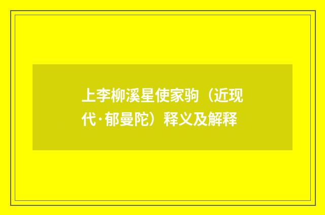 上李柳溪星使家驹（近现代·郁曼陀）释义及解释