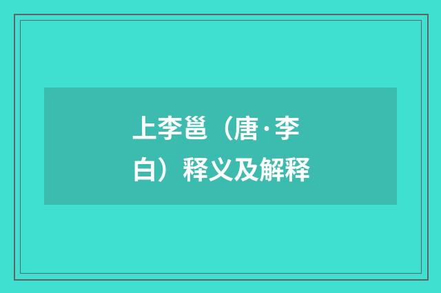 上李邕（唐·李白）释义及解释