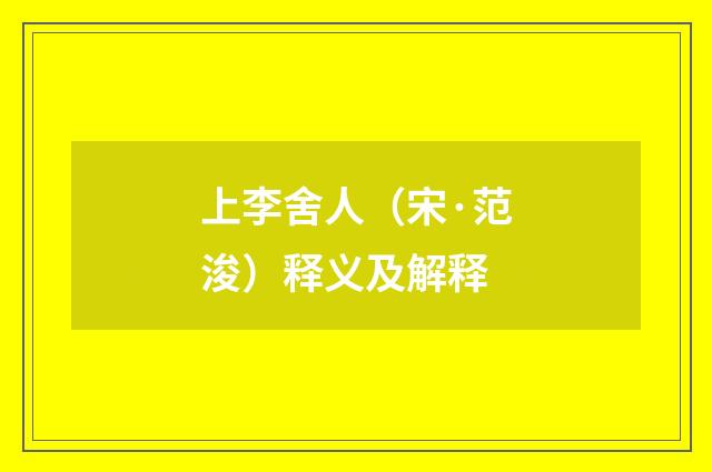 上李舍人（宋·范浚）释义及解释