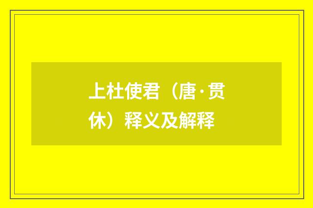 上杜使君（唐·贯休）释义及解释
