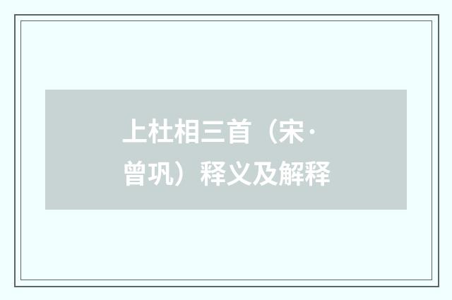 上杜相三首（宋·曾巩）释义及解释