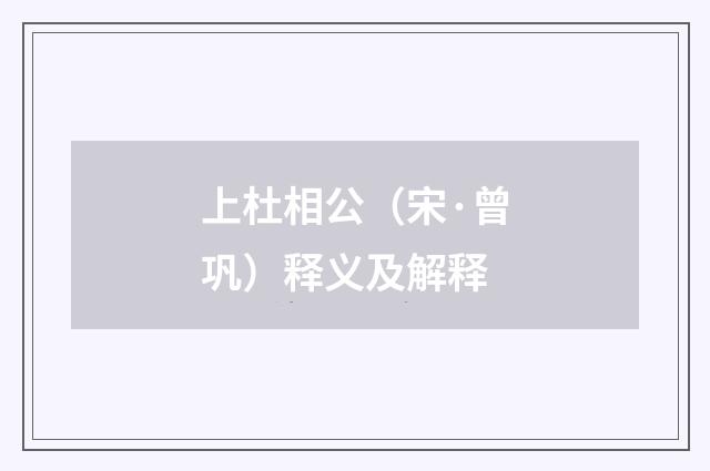 上杜相公（宋·曾巩）释义及解释