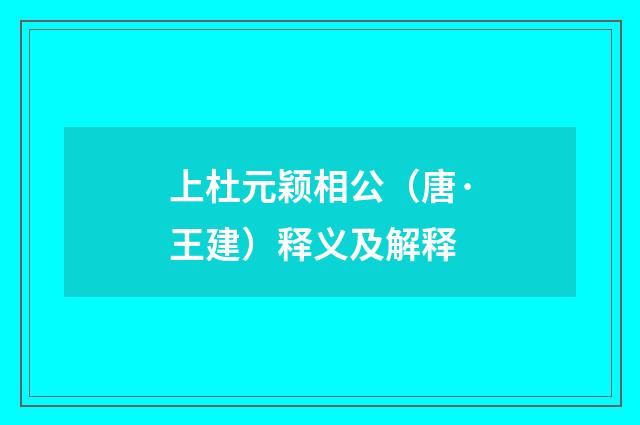 上杜元颖相公（唐·王建）释义及解释