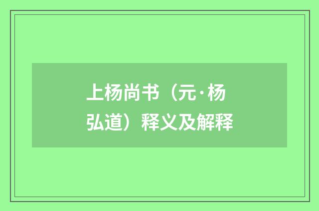上杨尚书（元·杨弘道）释义及解释