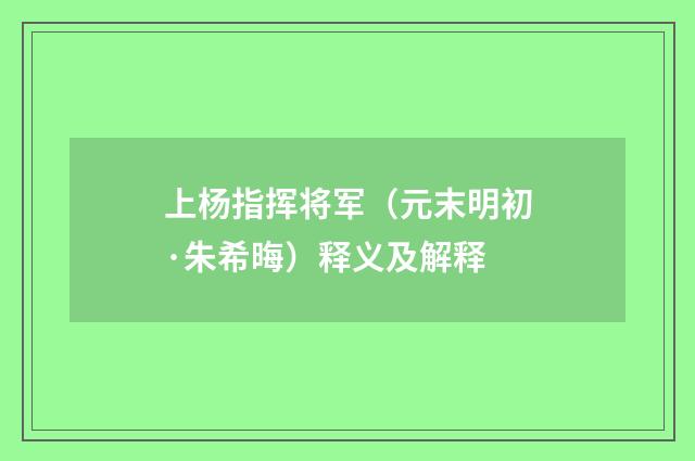 上杨指挥将军（元末明初·朱希晦）释义及解释