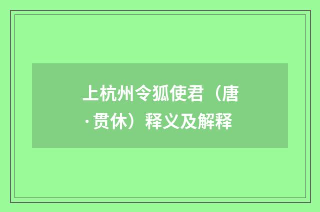 上杭州令狐使君（唐·贯休）释义及解释