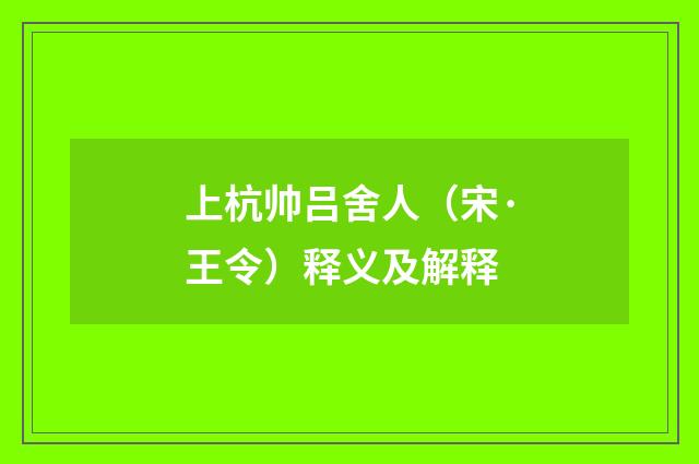 上杭帅吕舍人（宋·王令）释义及解释