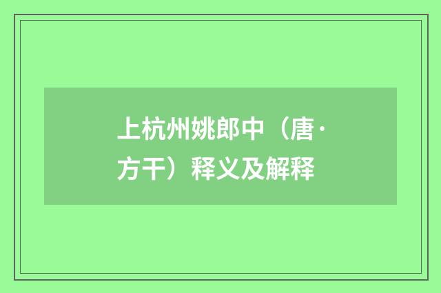 上杭州姚郎中（唐·方干）释义及解释