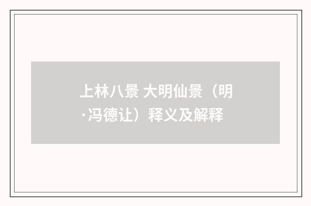 上林八景 大明仙景（明·冯德让）释义及解释
