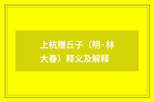 上杭赠丘子（明·林大春）释义及解释